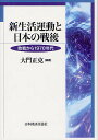 新生活運動と日本の戦後 敗戦から1970年代/大門正克【1000円以上送料無料】