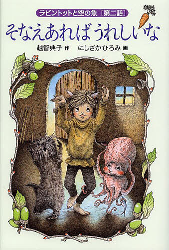 著者越智典子(作) にしざかひろみ(画)出版社福音館書店発売日2013年02月ISBN9784834027785ページ数171Pキーワードらびんとつととそらのさかな2ふくいんかん ラビントツトトソラノサカナ2フクインカン おち のりこ にしざか ひろみ オチ ノリコ ニシザカ ヒロミ9784834027785内容紹介魚が空を飛び、鳥は地中を泳ぐ不思議な世界。鰯とりの少年漁師ラビントットは、鰹釣りをめぐる大冒険も一段落し、穏やかな生活を再開しようとします。ところがそこへ、あいついで厄介な居候が現れました。超マイペースのラッコと生意気なタコの坊やに引っかき回され、日々の暮らしはしっちゃかめっちゃか。迷子だと知れたタコの子を、ラビントットはなんとか故郷に帰そうとするのですが……。異色のファンタジー、シリーズ第二作。※本データはこの商品が発売された時点の情報です。