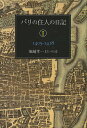 パリの住人の日記 1/堀越孝一【1000円以上送料無料】