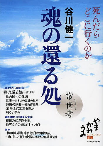 魂の還る処 常世考 死んだらどこに行くのか／谷川健一【1000円以上送料無料】