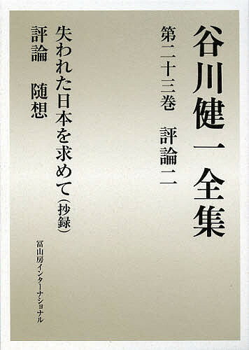 Folklore - 【送料無料】谷川健一全集 23／谷川健一