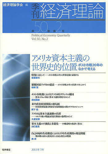 Economics, Finance - 【送料無料】季刊経済理論 第50巻第2号(2013年7月)／経済理論学会