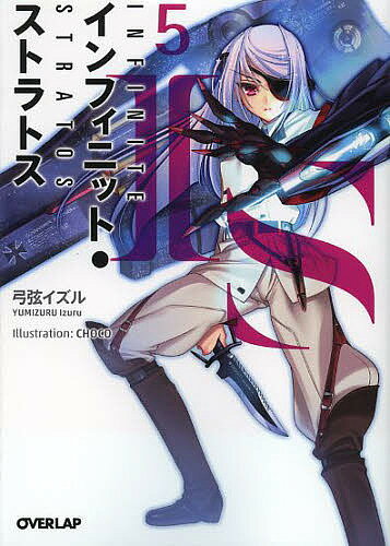 【送料無料】IS〈インフィニット・ストラトス〉 5／弓弦イズル