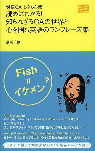 読めばわかる!知られざるCAの世界と心を掴む英語のワンフレーズ集 現役CAちゑもん流／最所千依／旅行【1000円以上送料無料】