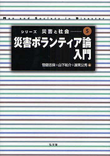 【送料無料】災害ボランティア論入門／菅磨志保