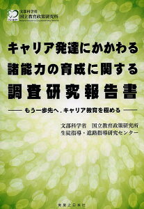 キャリア発達にかかわる諸能力の育成に関する調査研究報告書 もう一歩先へ,キャリア教育を極める/文部科学省国立教育政策研究所生徒指導・進路指導研究センター【1000円以上送料無料】