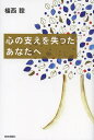 著者植西聰(著)出版社青春出版社発売日2013年08月ISBN9784413038911ページ数166Pキーワードこころのささえおうしなつたあなたえ ココロノササエオウシナツタアナタエ うえにし あきら ウエニシ アキラ9784413038911目次1章 自分を責めない（愛する人を失った悲しみに耐えられない/ふと、強い悲しみにとらわれる ほか）/2章 より大きな視点から考えてみる（死後、人の魂はどこへ行くのか/死別した人ともう一度話をしたい ほか）/3章 一人で苦しまず、人に頼っていい（一人では悲しみに勝てそうもない/誰かと悲しい気持ちを分かちあいたい ほか）/4章 弱い自分を受け入れる（外に出たくない/慰めの言葉を聞くと、かえって悲しくなる ほか）/5章 天国のあの人が喜ぶ“新しい人生”を始める（大切な人と、これからも関わっていたい/あの人の幻覚を見るようになった ほか）