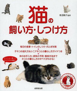 猫の飼い方・しつけ方／青沼陽子【1000円以上送料無料】