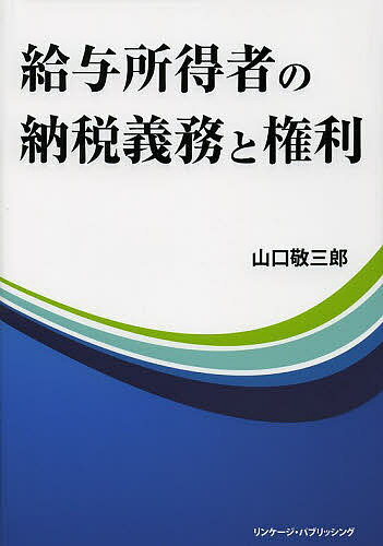 【送料無料】給与所得者の納税義務と権利／山口敬三郎