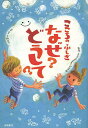 こころのふしぎなぜ どうして ／村山哲哉／大野正人【1000円以上送料無料】