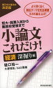 小論文これだけ! 短大・推薦入試から難関校受験まで 経済深掘り編/樋口裕一/大原理志/山口雅敏【1000円以上送料無料】