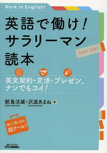 【送料無料】英語で働け!サラリーマン読本 英文契約・交渉・プレゼン、ナンでもコイ! 楽しく、役に立ち、超クール!/鮫島活雄/沢渡あまね