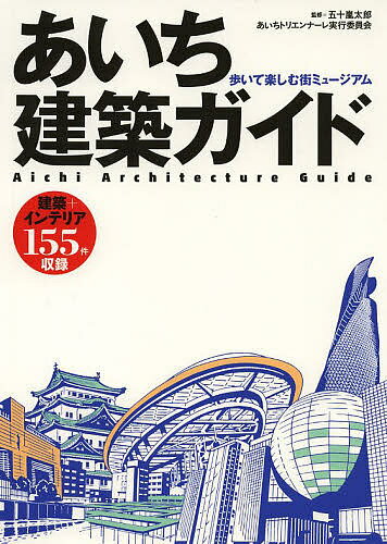 【送料無料】あいち建築ガイド 歩いて楽しむ街ミュージアム／五十嵐太郎／あいちトリエンナーレ実行委員会／五十嵐太郎