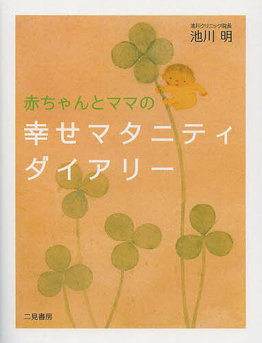 楽天bookfan 2号店 楽天市場店赤ちゃんとママの幸せマタニティダイアリー／池川明【1000円以上送料無料】