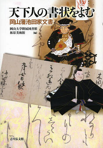 【送料無料】天下人の書状をよむ 岡山藩池田家文書／岡山大学附属図書館／林原美術館