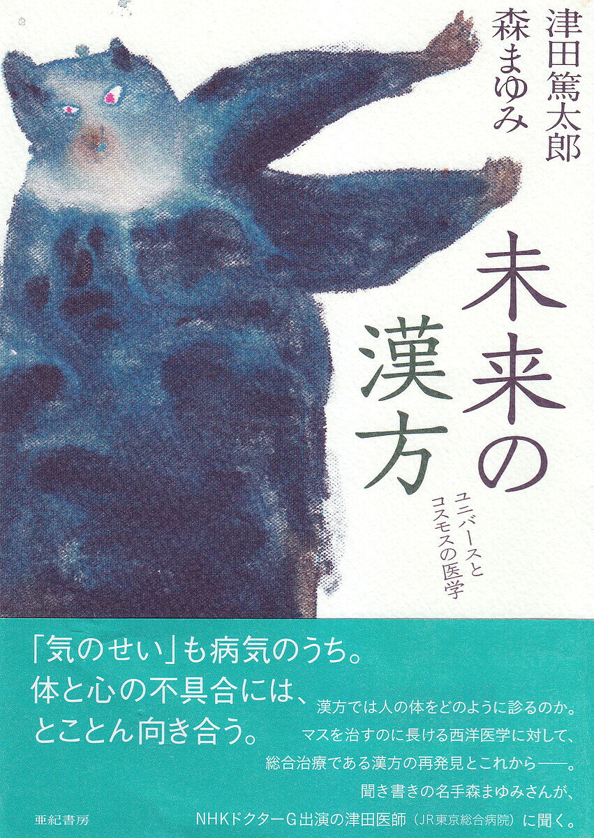 未来の漢方 ユニバースとコスモスの医学／津田篤太郎／森まゆみ【1000円以上送料無料】