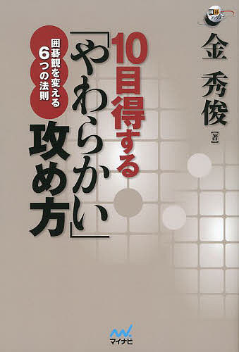 10目得する「やわらかい」攻め方 囲碁観を変える6つの法則／金秀俊【1000円以上送料無料】