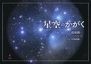 星空のかがく/渡部潤一/えびなみつる/と文中西昭雄【1000円以上送料無料】