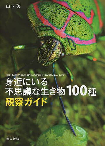 【送料無料】身近にいる不思議な生き物100種観察ガイド／山下啓