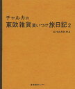 チャルカの東欧雑貨買いつけ旅日記 2／チャルカ【1000円以上送料無料】