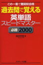 過去問で覚える英単語スピードマスター 必勝2000／嶋津幸樹【1000円以上送料無料】