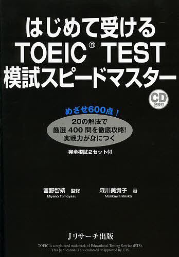 【送料無料】はじめて受けるTOEIC TEST模試スピードマスター/宮野智靖/森川美貴子