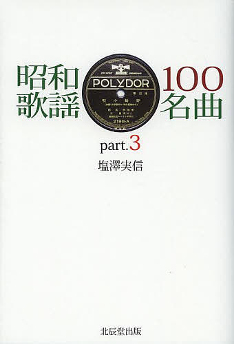 【送料無料】昭和歌謡100名曲 part.3／塩澤実信