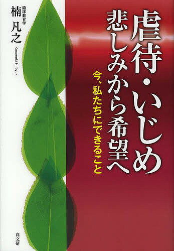 著者楠凡之(著)出版社高文研発売日2013年08月ISBN9784874985236ページ数219Pキーワードぎやくたいいじめかなしみからきぼうえいま ギヤクタイイジメカナシミカラキボウエイマ くすのき ひろゆき クスノキ ヒロユキ9784874985236内容紹介親の暴力、両親間のDV、過酷ないじめ…子どもたちの上に覆いかぶさる生きづらさと悲しみをどのように聴きとり、自己肯定感と希望を育んでいくのか。学生の手記を手がかりに、気鋭の臨床教育学者が読みひらく。※本データはこの商品が発売された時点の情報です。目次第1部 虐待（子どもたちが家族の中で体験してきた生活世界を考える/被虐待児、虐待サバイバーの人たちの自立支援を考える）/第2部 いじめ（子どもたちが生きているいじめに満ちた生活世界/いじめ問題に対する理解と取り組みの課題）