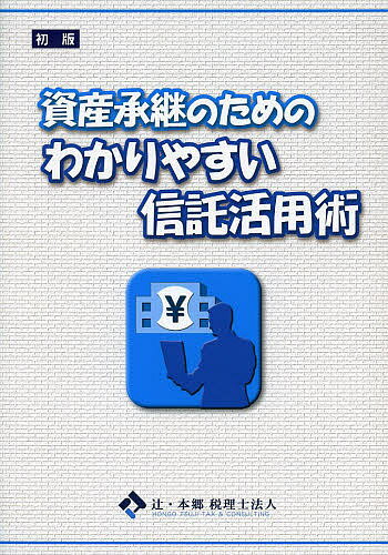 資産承継のためのわかりやすい信託活用術／辻・本郷税理士法人【1000円以上送料無料】