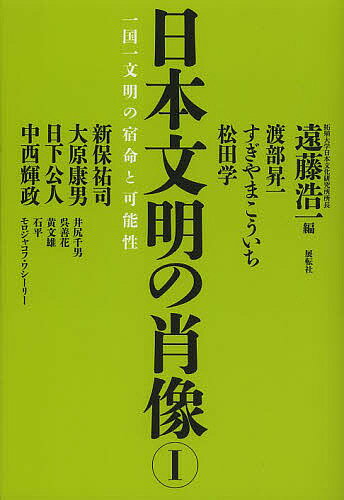 著者遠藤浩一(編)出版社展転社発売日2013年07月ISBN9784886563880ページ数248Pキーワードにほんぶんめいのしようぞう1いつこくいちぶんめい ニホンブンメイノシヨウゾウ1イツコクイチブンメイ えんどう こういち エンドウ コウイチ BF22127E9784886563880内容紹介豪華執筆陣が天皇、祭祀、音楽、文学、経済などを取り上げ、日本文明の多彩な相貌を明らかにし、その可能性に迫る。※本データはこの商品が発売された時点の情報です。目次第1章 日本文明—その豊饒と危機/第2章 私と音楽、私の音楽—「恋のフーガ」から「ドラクエ」まで/第3章 日本再生の経済・財政学—ナショナリズムと経済/第4章 日本の精神の城壁—私たちを守るもの、私たちが守るもの/第5章 わが国柄の特性—皇室祭祀をめぐって/第6章 日本はこうして勝つ—日本文明の懐深さ/第7章 一国一文明の宿命とその保守/第8章 日本文明の可能性