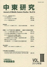 中東研究 第516号(2012Vol.3)【1000円以上送料無料】