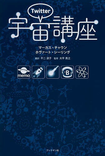 Twitter宇宙講座／マーカス・チャウン／ホヴァート・シーリング／不二淑子【1000円以上送料無料】