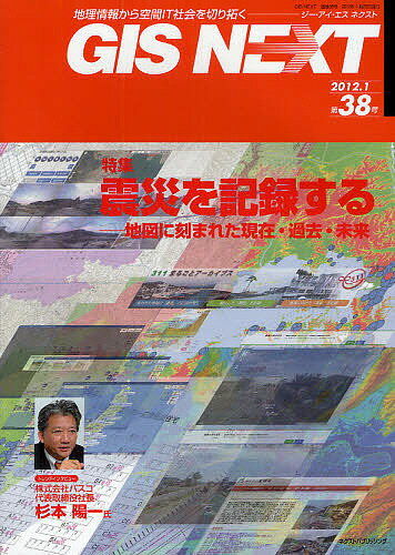 【送料無料】GIS NEXT 地理情報から空間IT社会を切り拓く 第38号(2012.1)