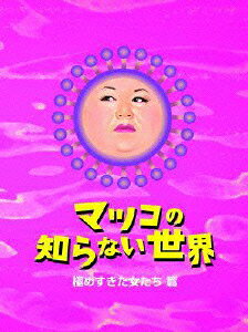 【1000円以上送料無料】マツコの知らない世界－極めすぎた女たち篇－／マツコ・デラックス
