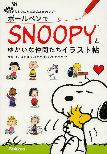 ボールペンでSNOOPYとゆかいな仲間たちイラスト帖／チャールズ M． シュルツ クリエイティブ アソシエイツ【1000円以上送料無料】