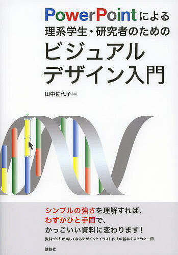 PowerPointによる理系学生・研究者のためのビジュアルデザイン入門／田中佐代子【1000円以上送料無料】