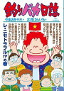 釣りバカ日誌 87/やまさき十三/北見けんいち【1000円以上送料無料】