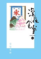 Hope C - 【送料無料】深夜食堂 11／安倍夜郎