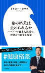 命の格差は止められるか ハーバード日本人教授の、世界が注目する授業／イチロー・カワチ【1000円以上送料無料】