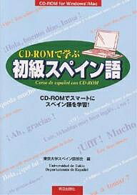 CD-ROMで学ぶ初級スペイン語 CD-ROMでスマートにスペイン語を学習!／東京大学スペイン語部会【1000円以上送料無料】