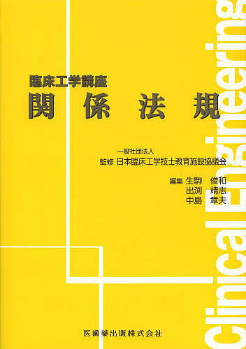 【送料無料】関係法規／日本臨床工学技士教育施設協議会／生駒俊和／出渕靖志