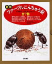 ファーブルこんちゅう記 新版 7巻セット/ファーブル/小林清之介/子供/絵本【1000円以上送料無料】