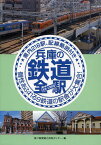 兵庫の鉄道全駅 私鉄・公営鉄道 県内218駅、配線略図付き 個性あふれる9鉄道の駅舎が大集合!／神戸新聞総合出版センター【1000円以上送料無料】