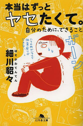 本当はずっとヤセたくて。 自分のために、できること／細川貂々【1000円以上送料無料】