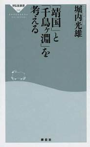 「靖国」と「千鳥ケ淵」を考える／堀内光雄【1000円以上送料無料】