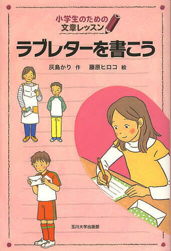 著者灰島かり(作) 藤原ヒロコ(絵)出版社玉川大学出版部発売日2012年10月ISBN9784472303029ページ数93Pキーワードプレゼント ギフト 誕生日 子供 クリスマス 子ども こども らぶれたーおかこうしようがくせいのため ラブレターオカコウシヨウガクセイノタメ はいじま かり ふじわら ひろ ハイジマ カリ フジワラ ヒロ9784472303029内容紹介「だいすき」っていう気持ちを伝える、それがラブレター！告白の手紙、友だちになりたい手紙、あこがれのヒトへのファンレター、お母さんへの感謝の手紙…みんなみんなラブレターです。手紙のスーパーパワーお教えします。※本データはこの商品が発売された時点の情報です。目次はじめに 「だいすき」を伝えよう/手紙の書き方コーチします/1 里菜ちゃんのバレンタインのカード/2 ゆっこの「お友だちになりましょう」/3 こまっちゃったゆっこのお返事レター/4 ケイタくんの熱いファンレター/5 お母さんに「ありがとう」を言いたいとき/6 気持ちを伝える/おわりに 「だいすき」を育てよう
