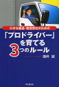 小さな運送・物流会社のための「プロドライバー」を育てる3つのルール/酒井誠【1000円以上送料無料】