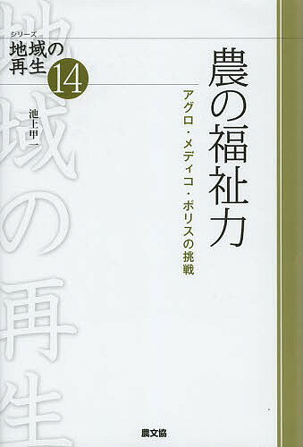 【送料無料】農の福祉力 アグロ・メディコ・ポリスの挑戦／池上甲一