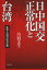 【送料無料】日中国交正常化と台湾　焦燥と苦悶の政治決断／丹羽文生