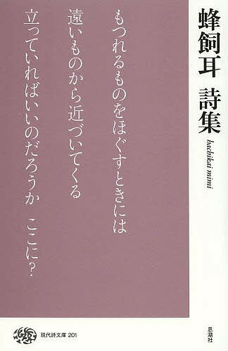 蜂飼耳詩集／蜂飼耳【1000円以上送料無料】